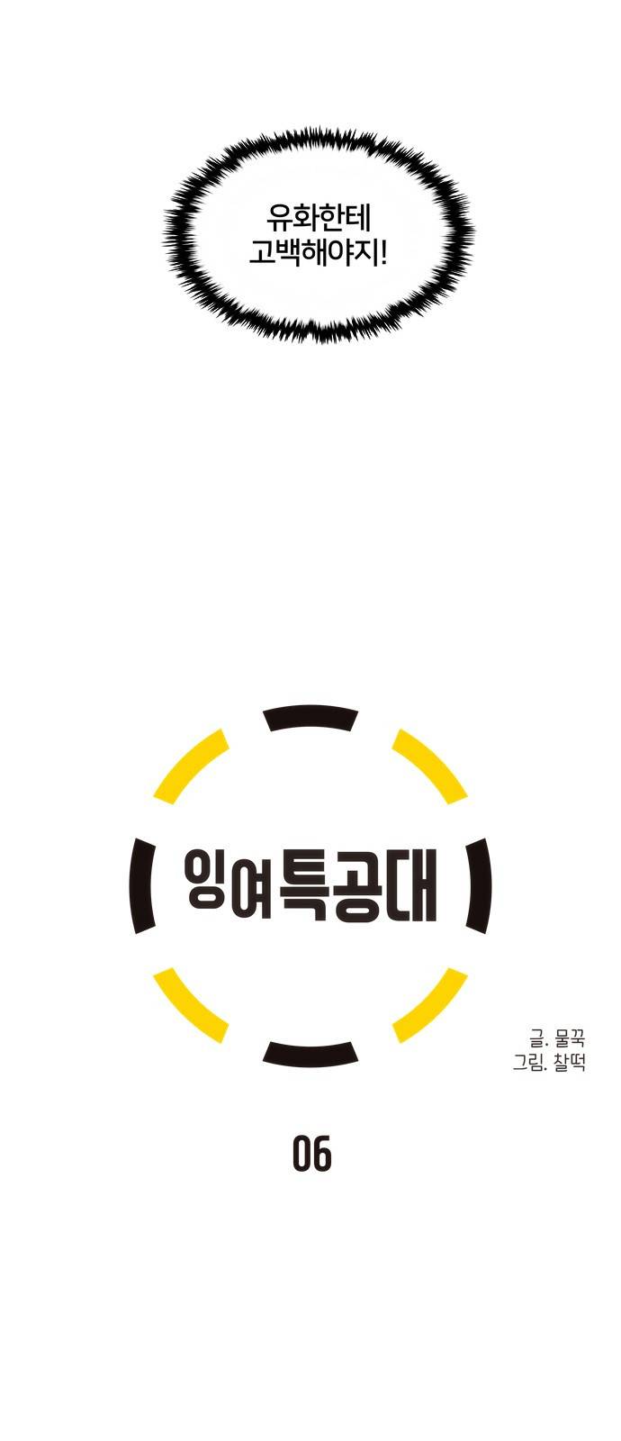 잉여특공대 6화 14