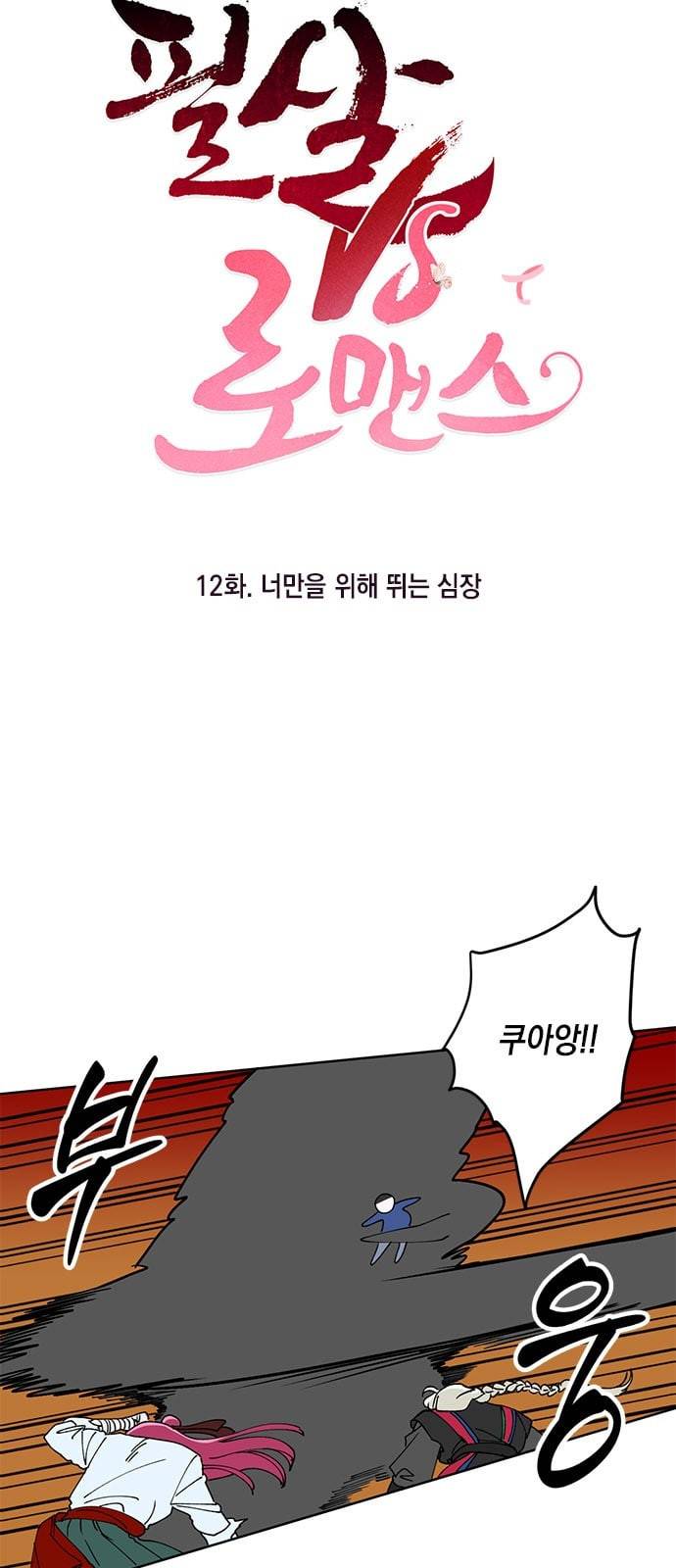 필살VS로맨스 12화 4