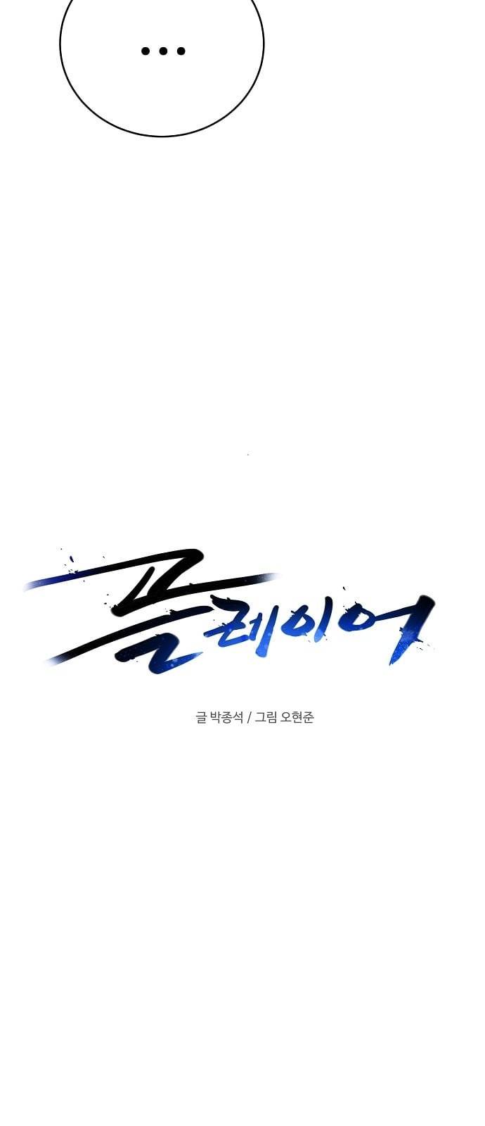 플레이어 네이버 10화 4
