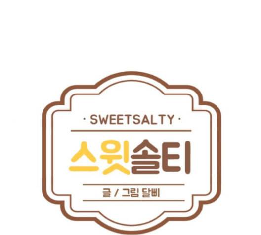 스윗솔티 20화 1