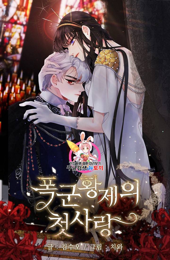 폭군황제의 첫사랑 37화 1