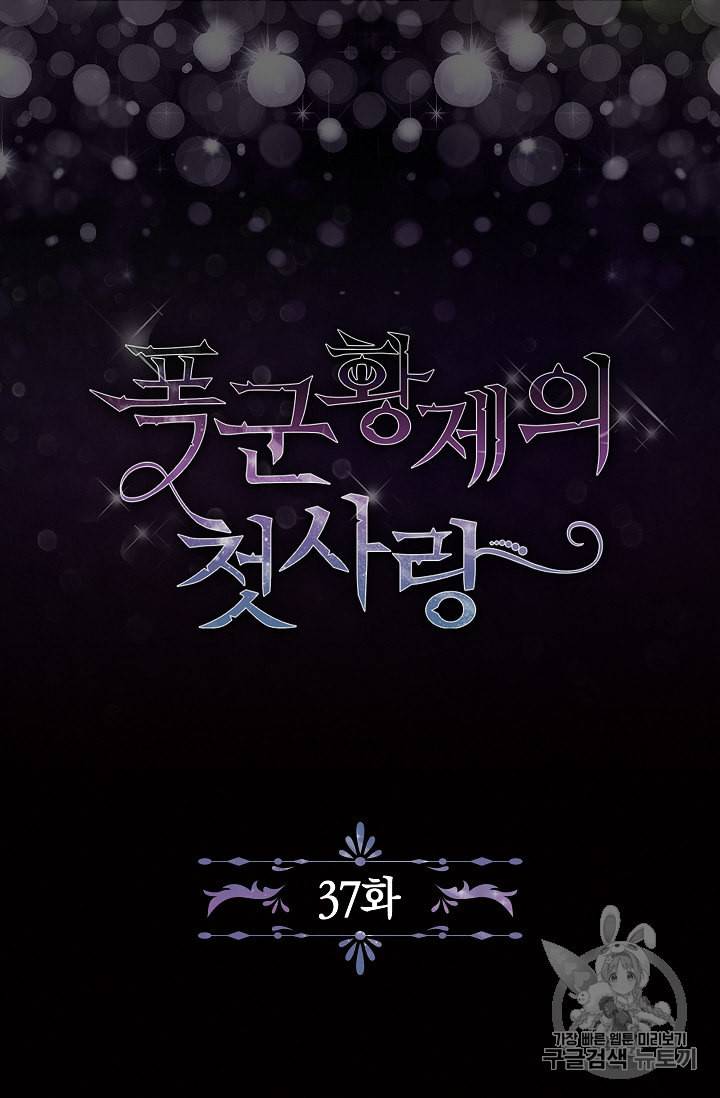 폭군황제의 첫사랑 37화 5