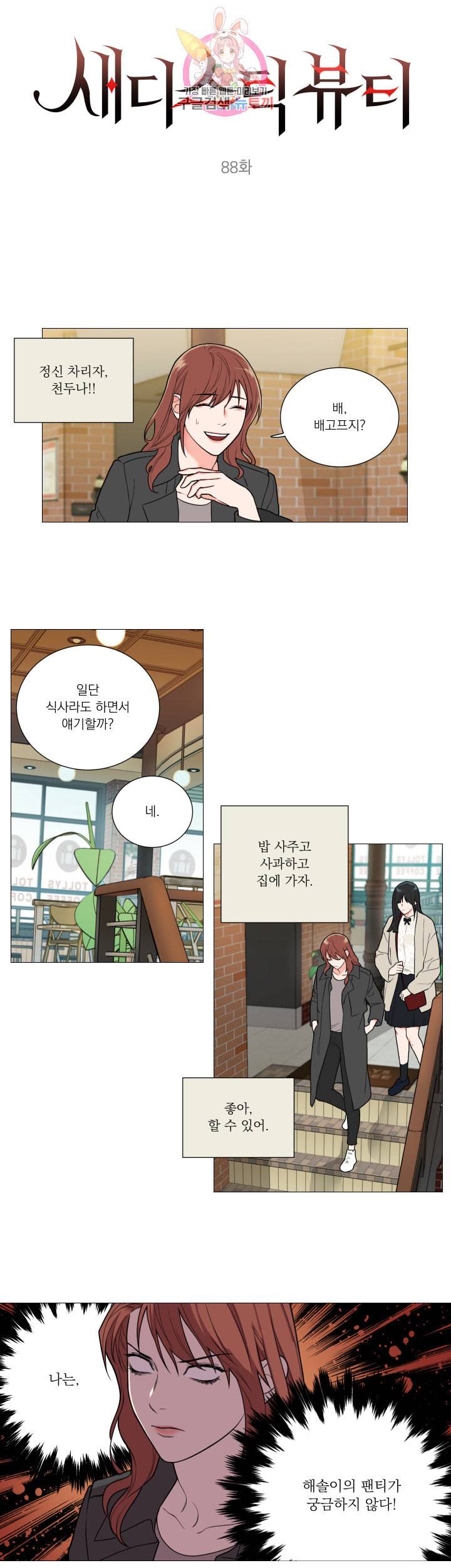 새디스틱 뷰티 88화 2