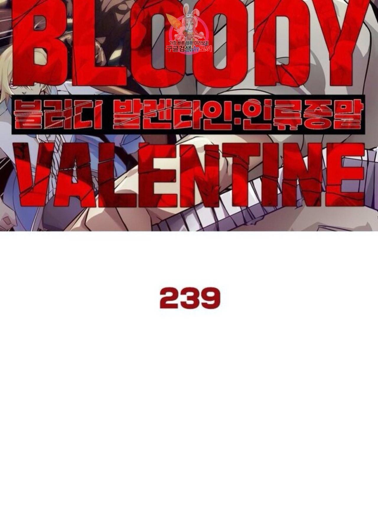 블러디 발렌타인 인류종말  244화 239화 6