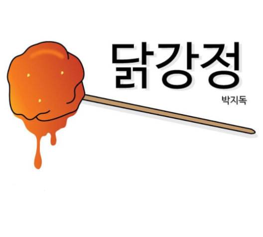 닭강정 47화 마지막화 7