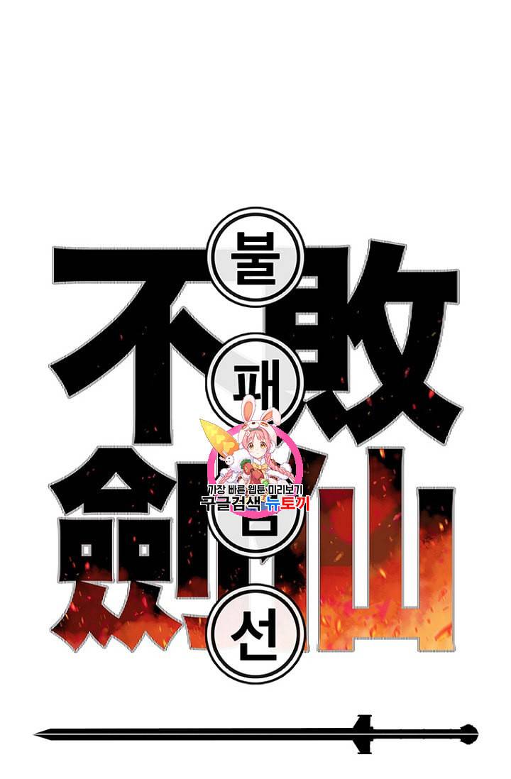 불패검선 24화 1