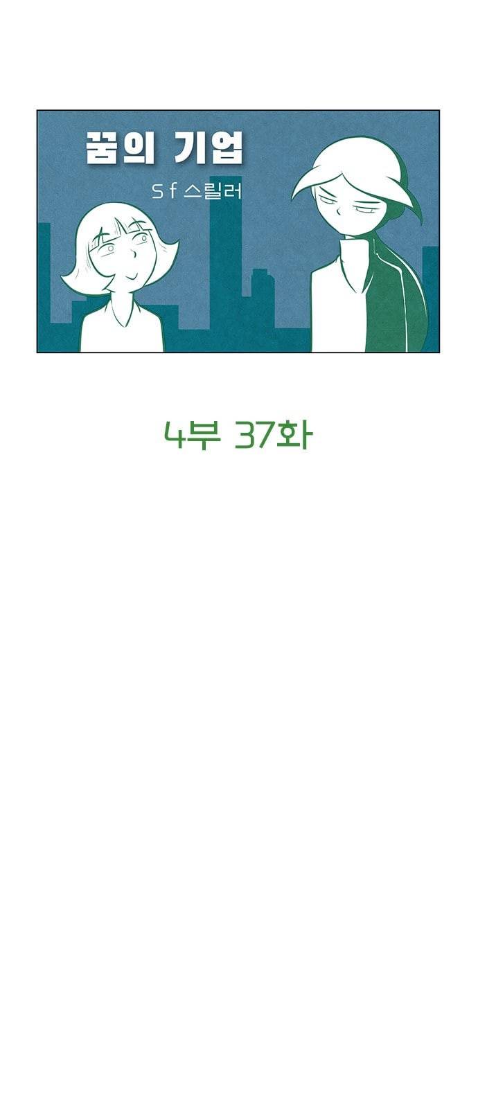 꿈의 기업 4 37 4