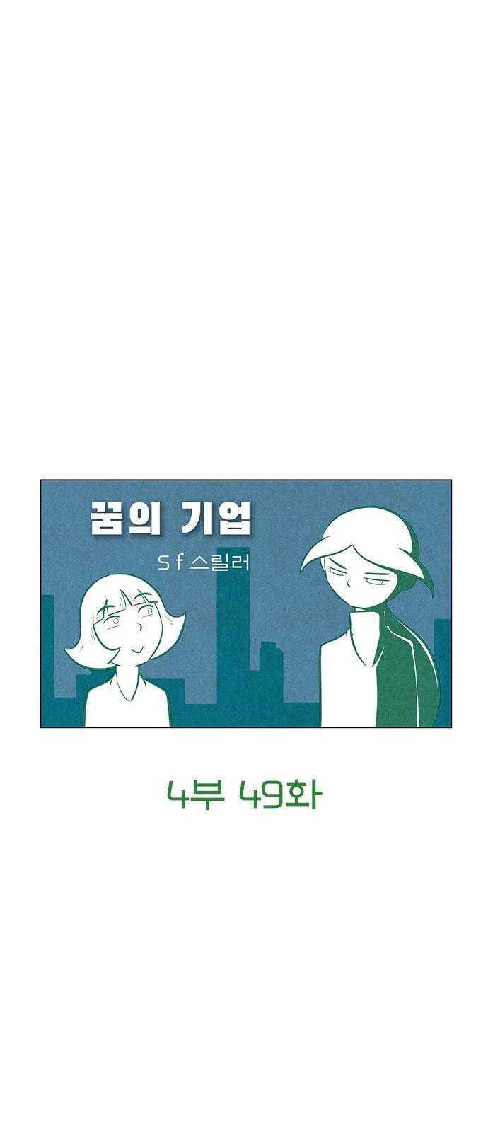 꿈의 기업 4 49 6