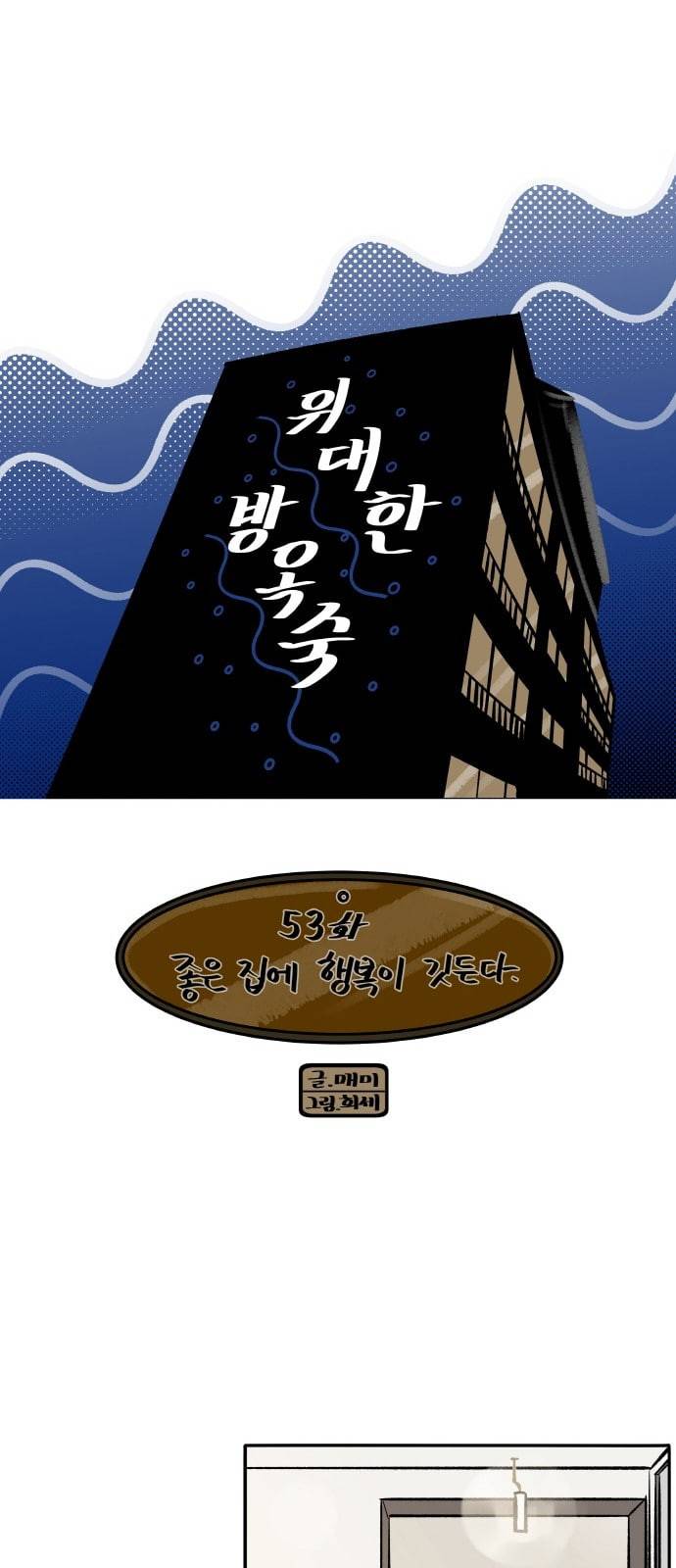 위대한 방옥숙 53 좋은 집에 행복이 깃든다 3
