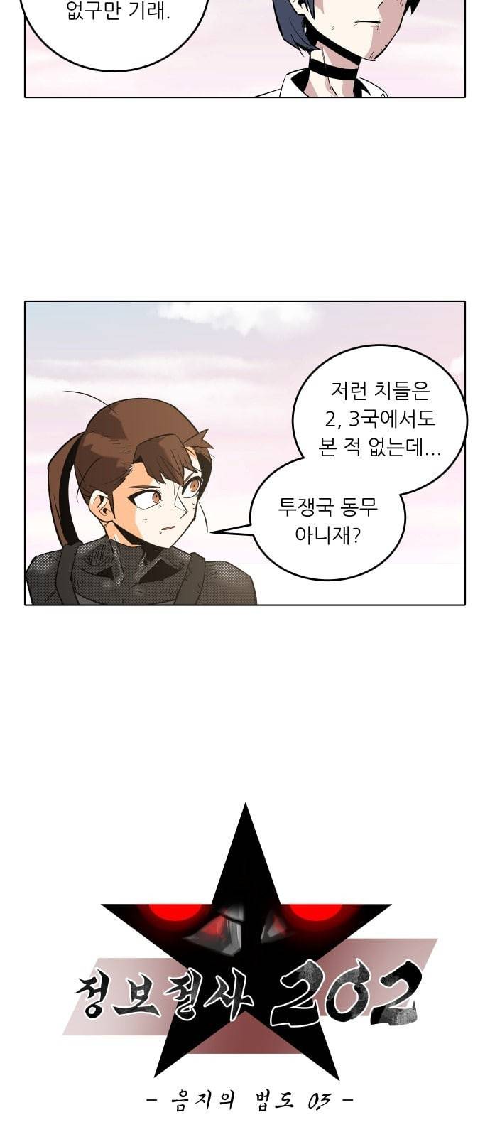 정보전사 202 음지의 법도 3 5