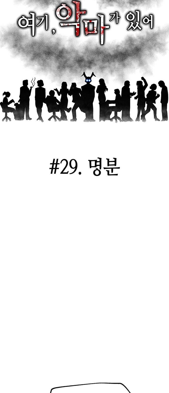 여기 악마가 있어 29 명분 14