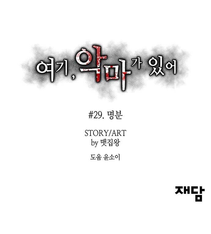 여기 악마가 있어 29 명분 73