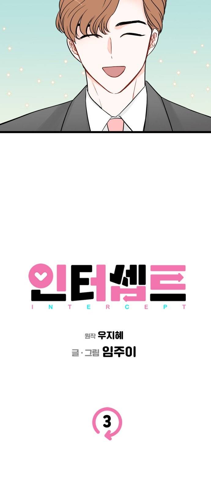 인터셉트 3화 8