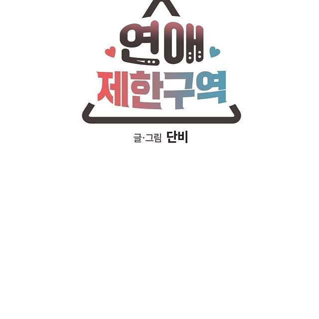 연애제한구역 14화 5