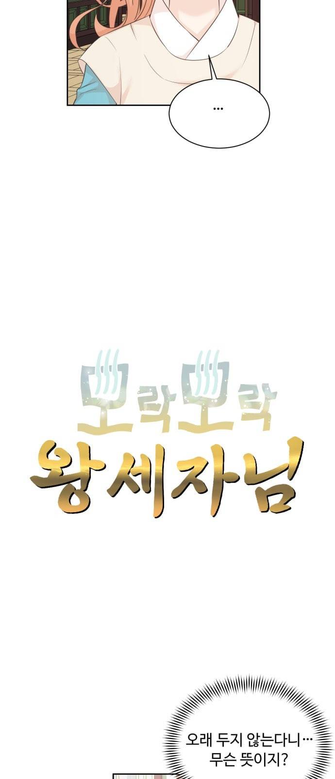 모락모락 왕세자님 35화 8
