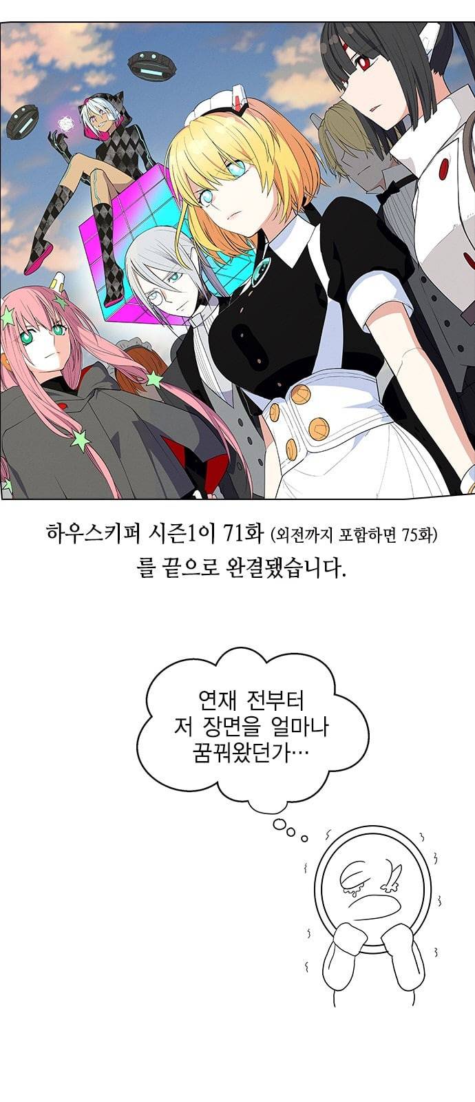 하우스키퍼 시즌1 완결 특별편 2