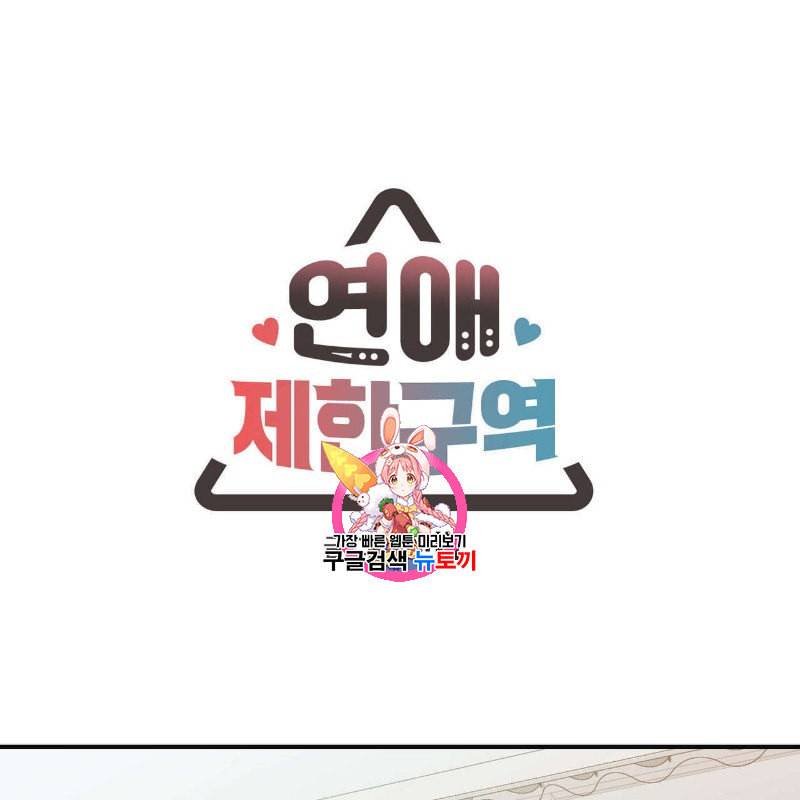 연애제한구역 17화 1