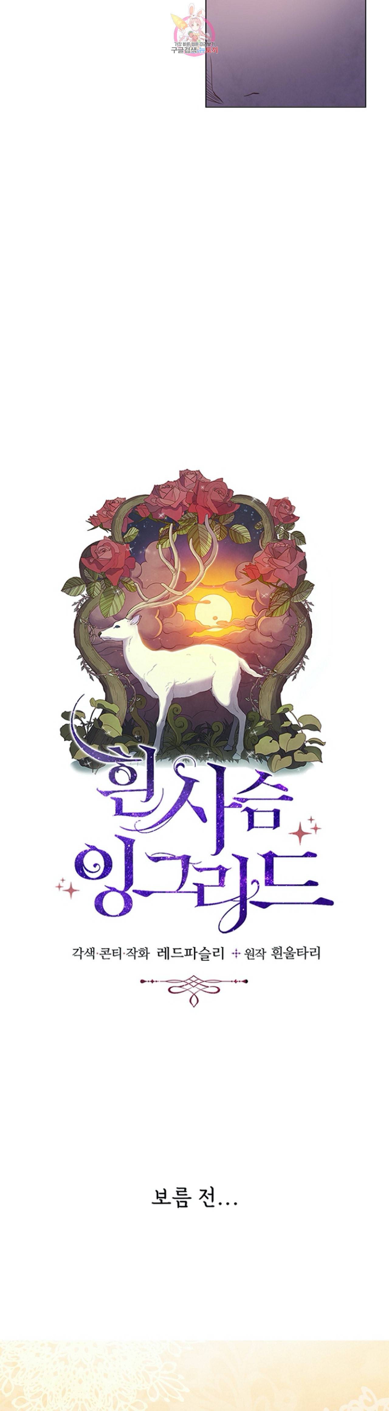 흰 사슴 잉그리드 4화 3