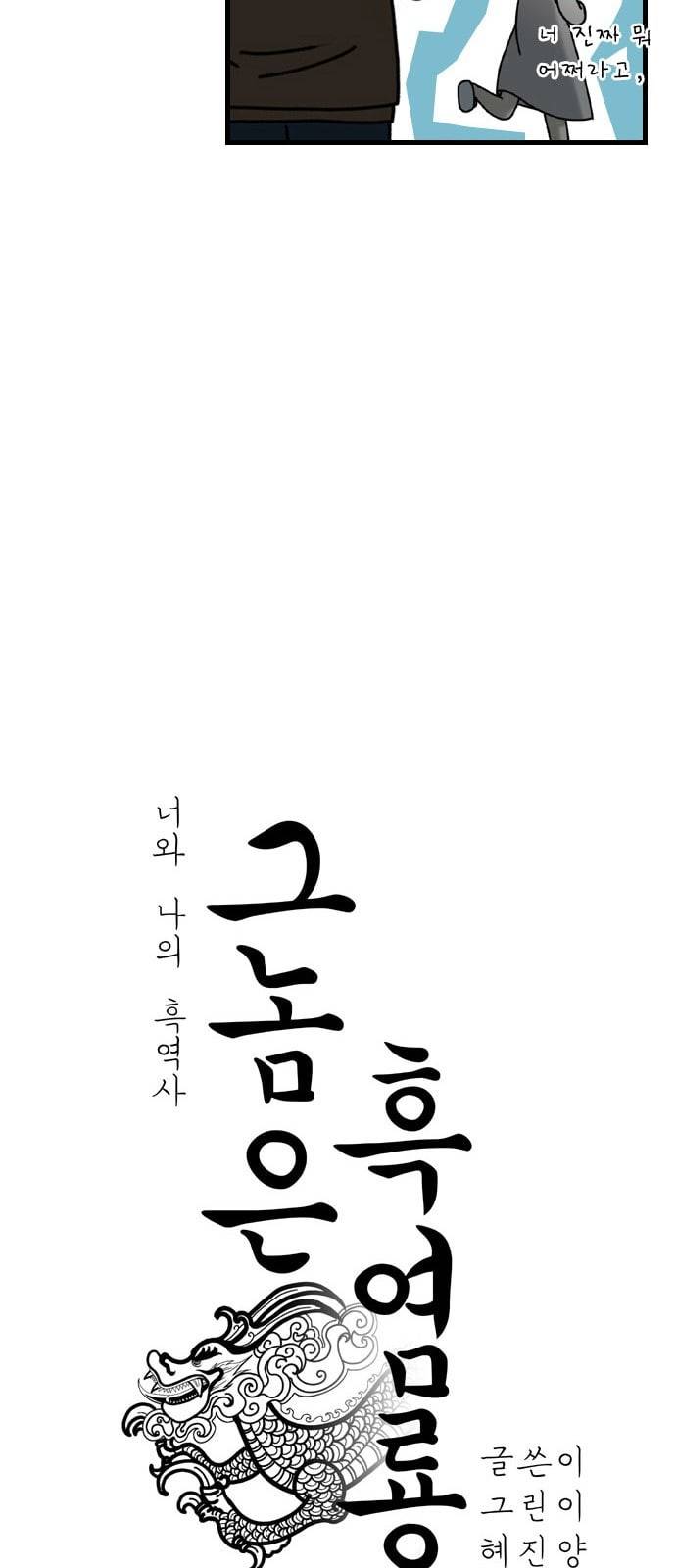 그놈은 흑염룡 44화 9