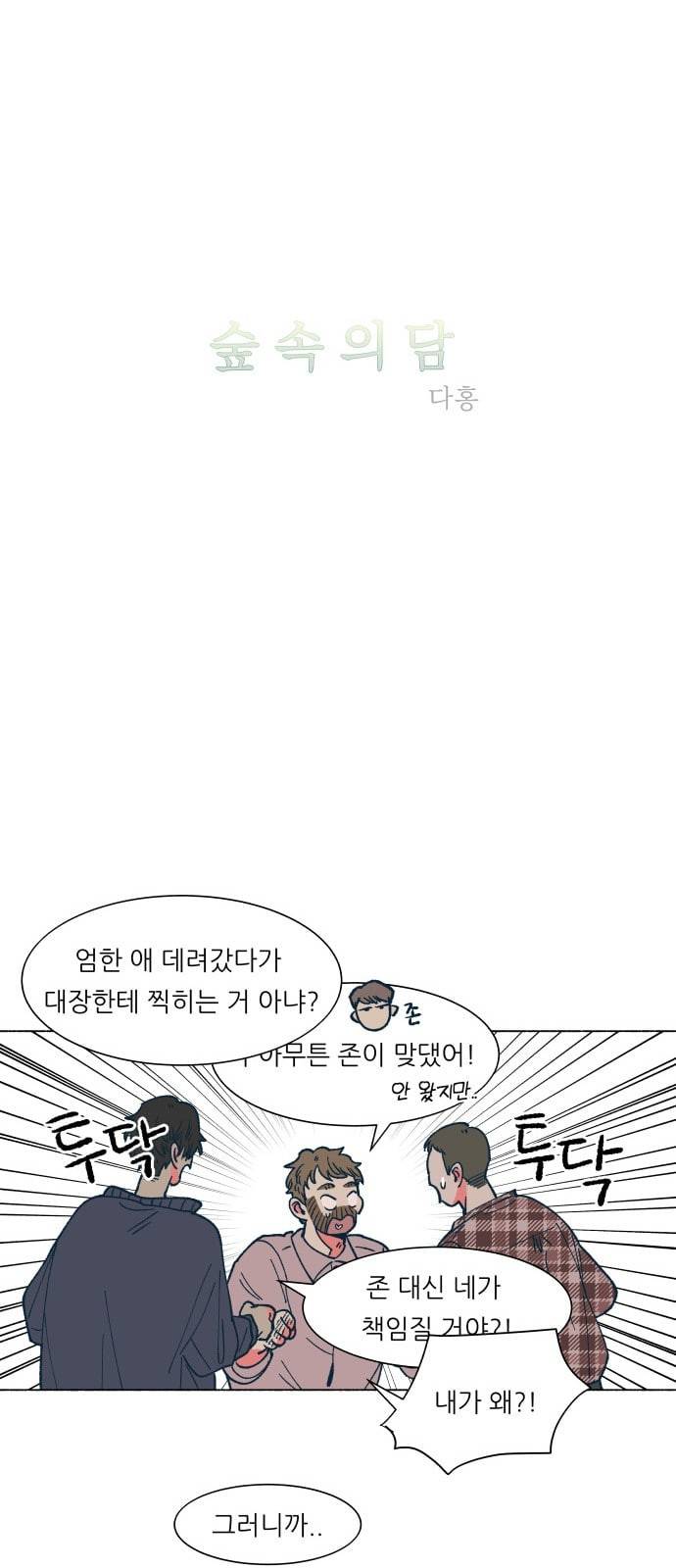 숲속의 담 26화 5