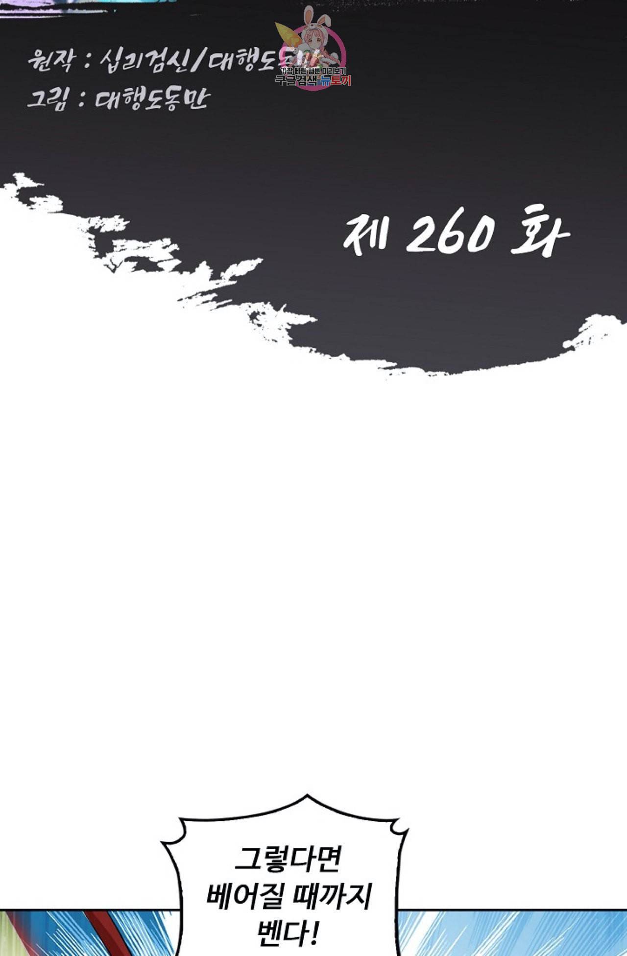 Retry 다시 한번 최강 신선으로 260화 2