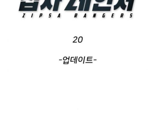 집사레인저 20화 2
