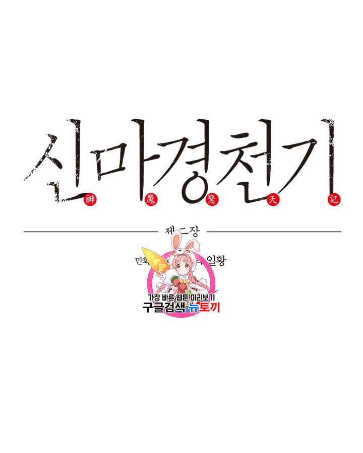 신마경천기 106화 1