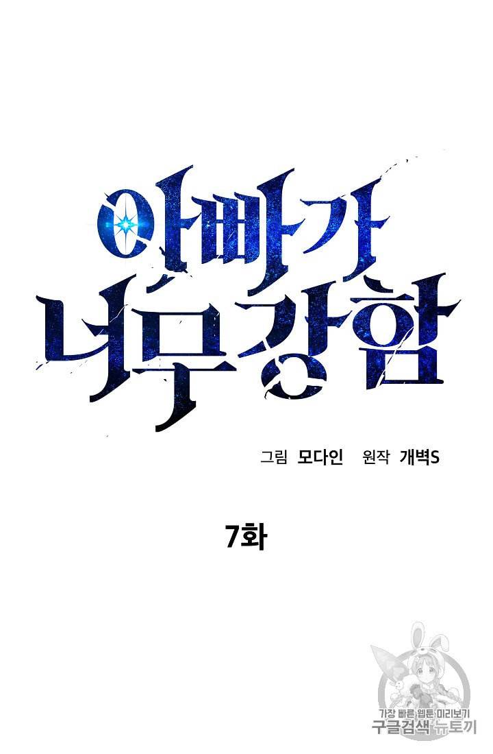 아빠가 너무 강함 7화 5