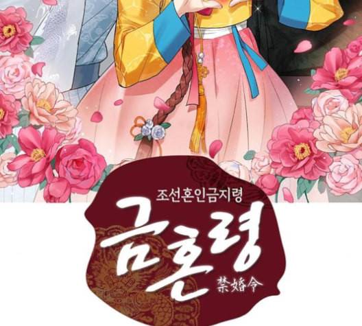 금혼령 조선혼인금지령 62화 2
