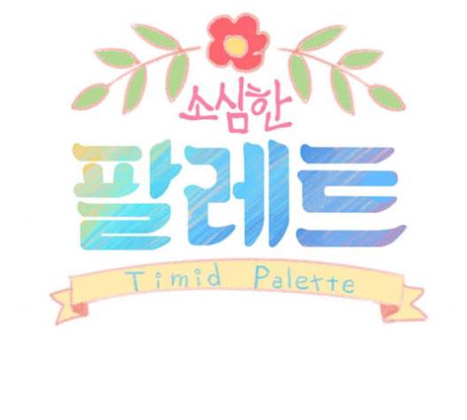 소심한 팔레트 53화 1