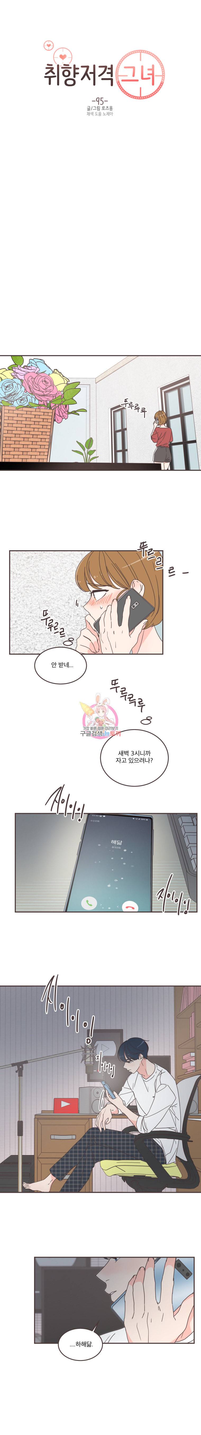 취향저격 그녀 95화 1