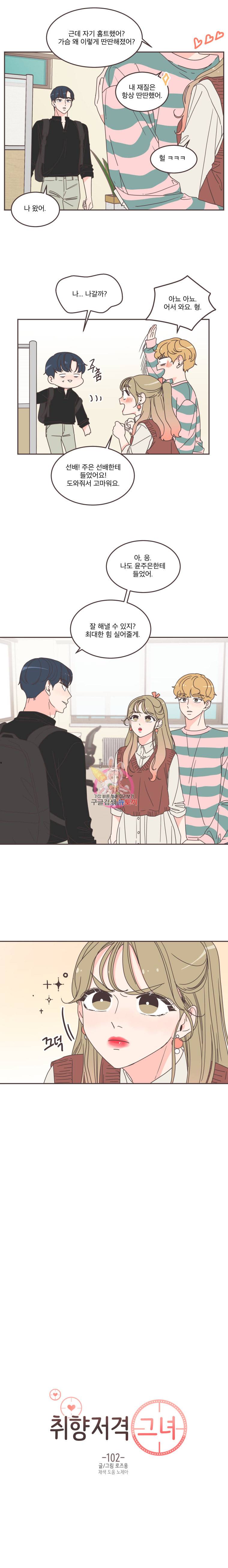 취향저격 그녀 102화 3