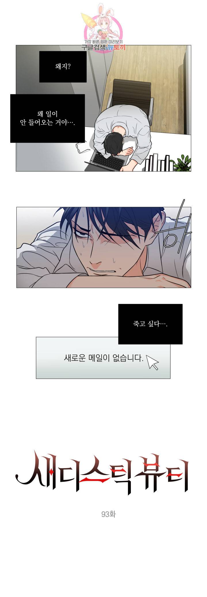 새디스틱 뷰티 93화 1