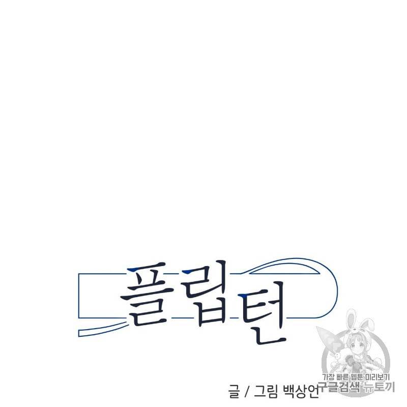 플립턴 4화 7