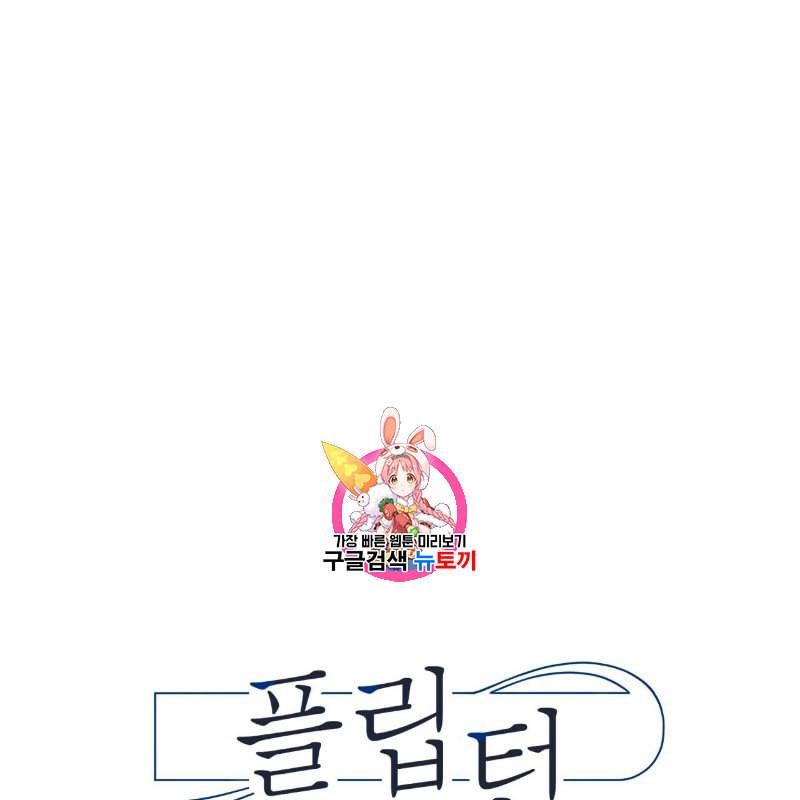 플립턴 7화 1