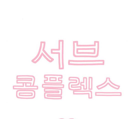 서브 콤플렉스 13화 3