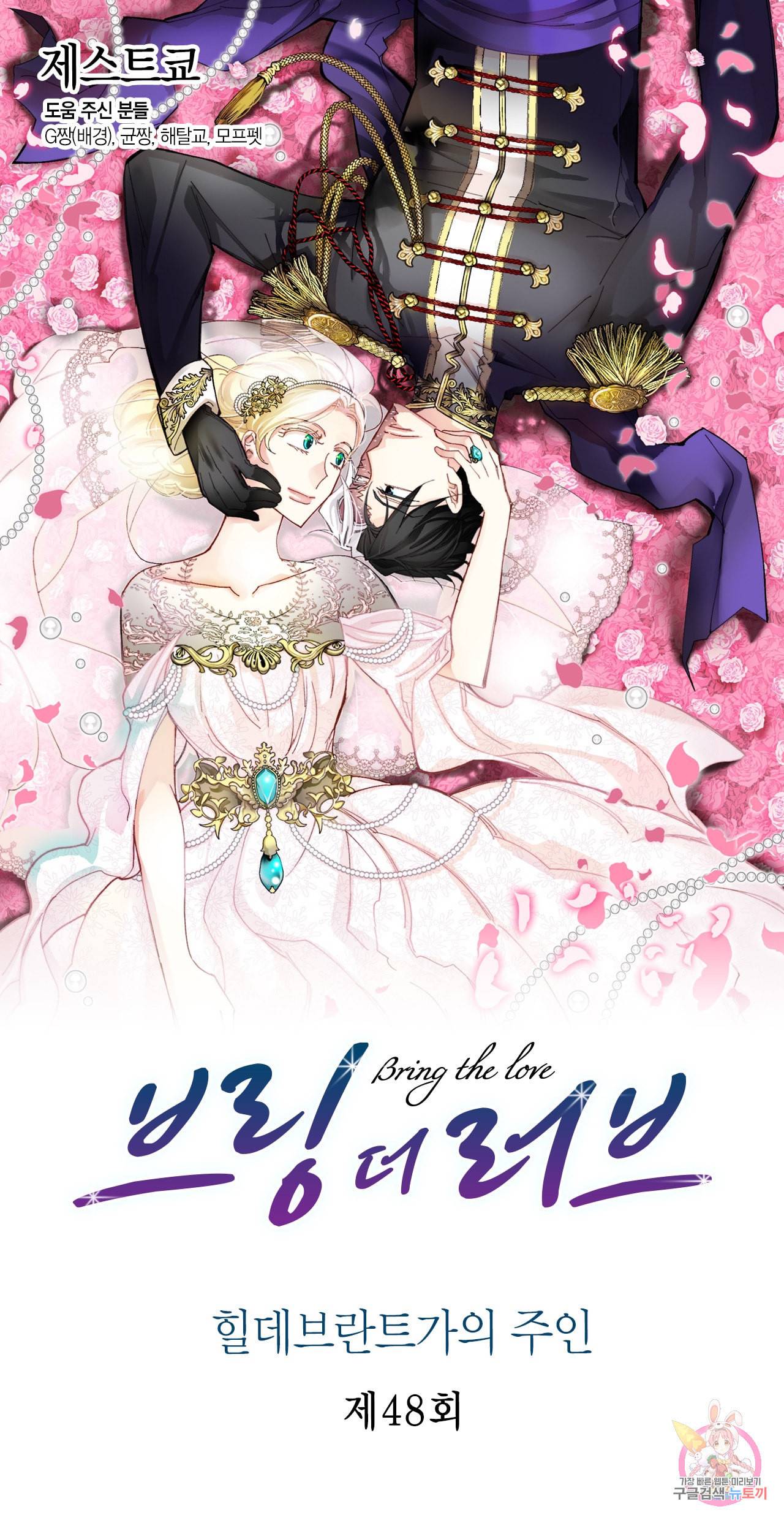 브링 더 러브 48화 1