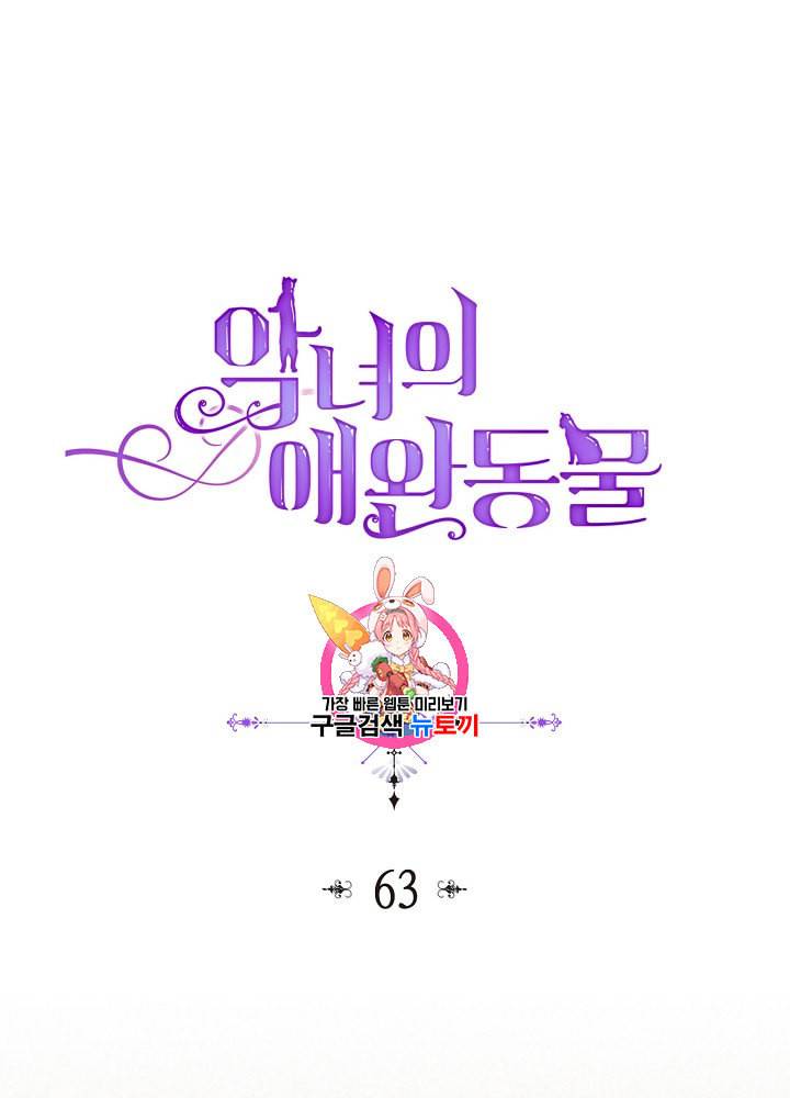 악녀의 애완동물 63화 1