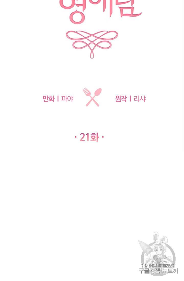 로열 셰프 영애님 21화 10