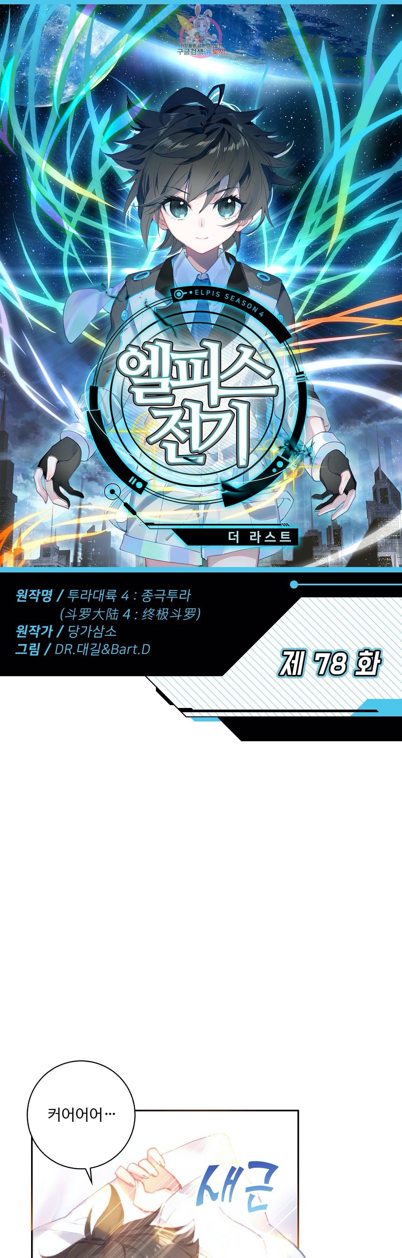 엘피스 전기 더 라스트 78화 1
