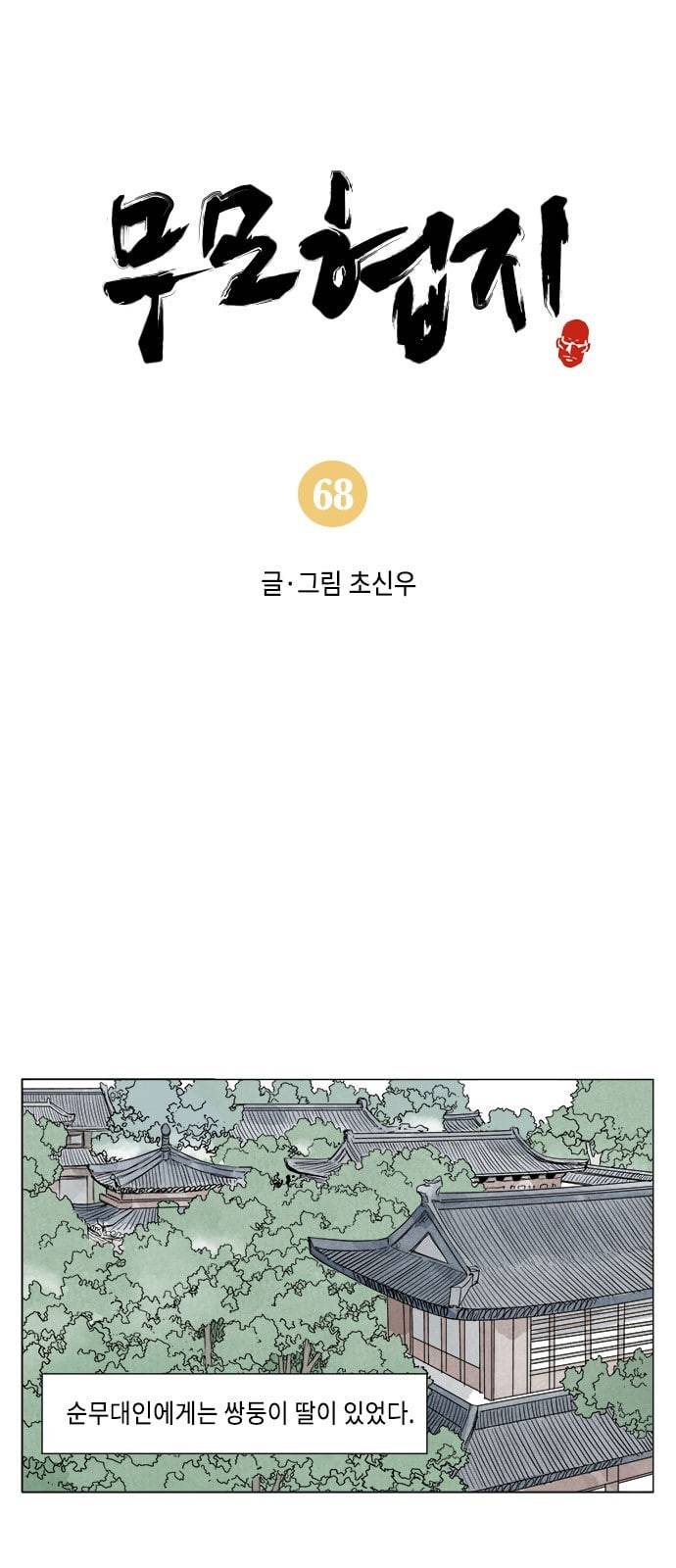 무모협지 68화 1