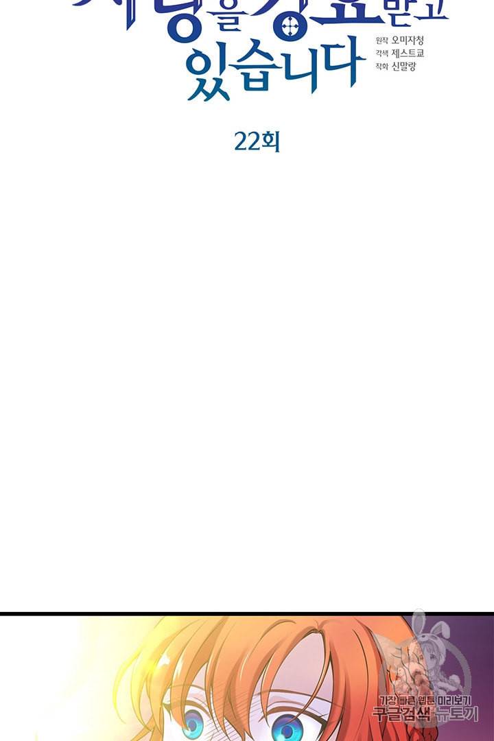 악당에게 사랑을 강요받고 있습니다 22화 3