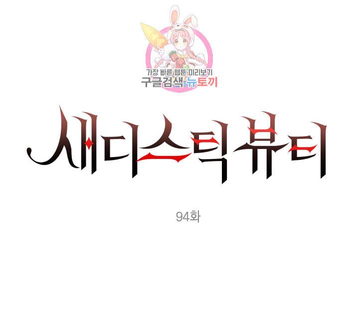 새디스틱 뷰티 94화 1