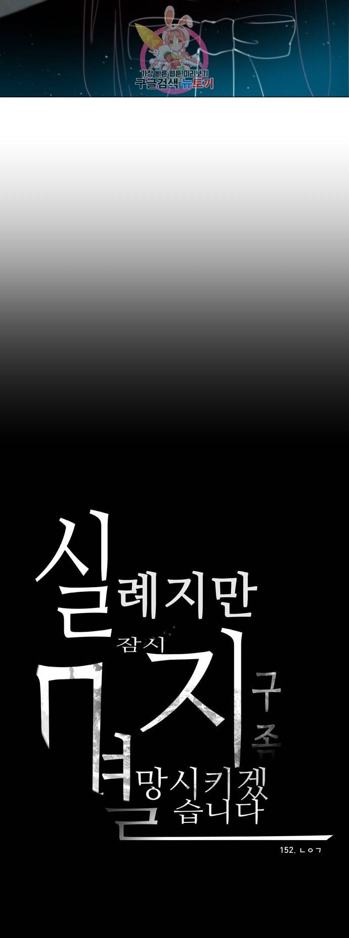 실례지만 잠시 지구 좀 멸망시키겠습니다 152일 ㄴㅇㄱ 34