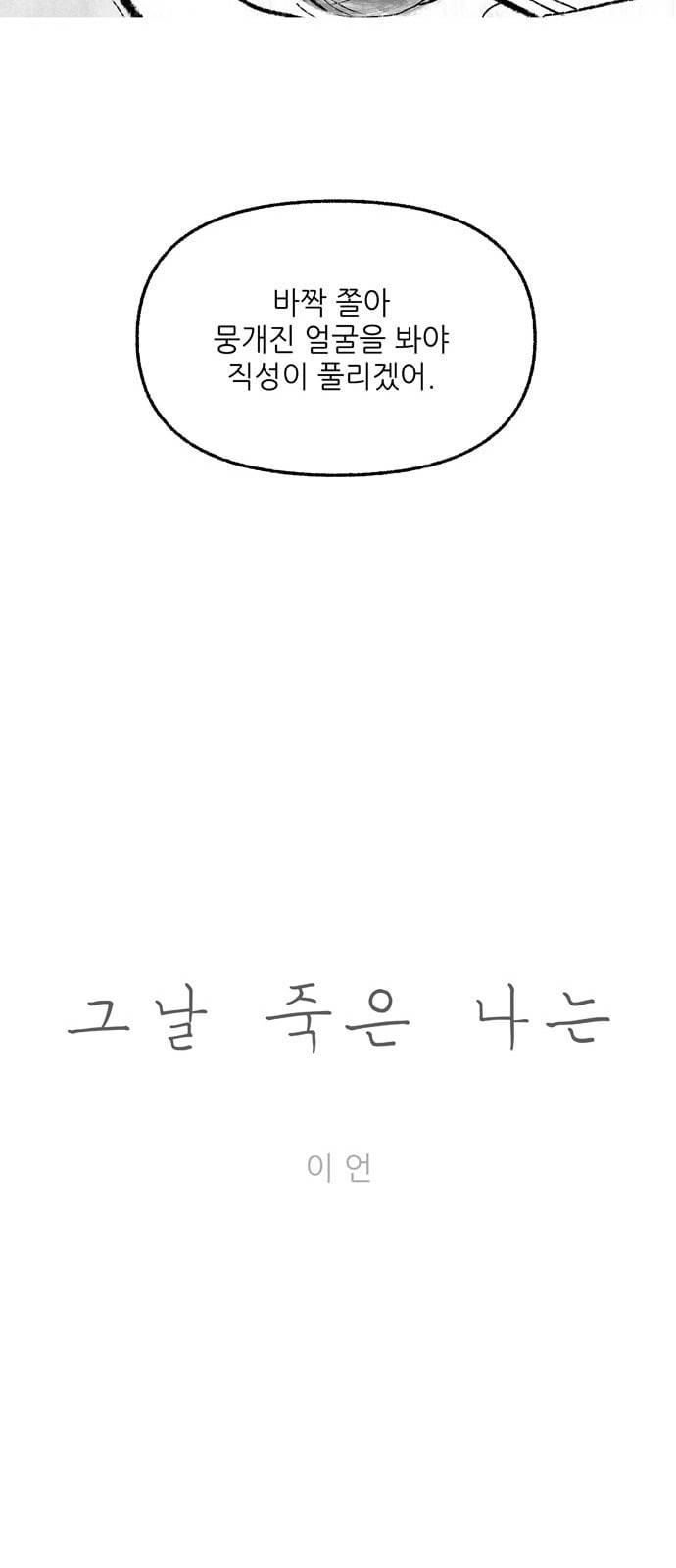 그날 죽은 나는 38화 이면 7