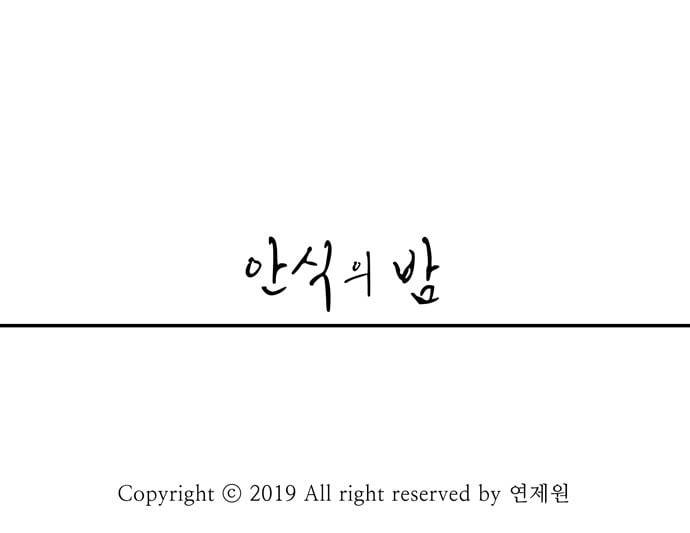 안식의 밤 18화 34