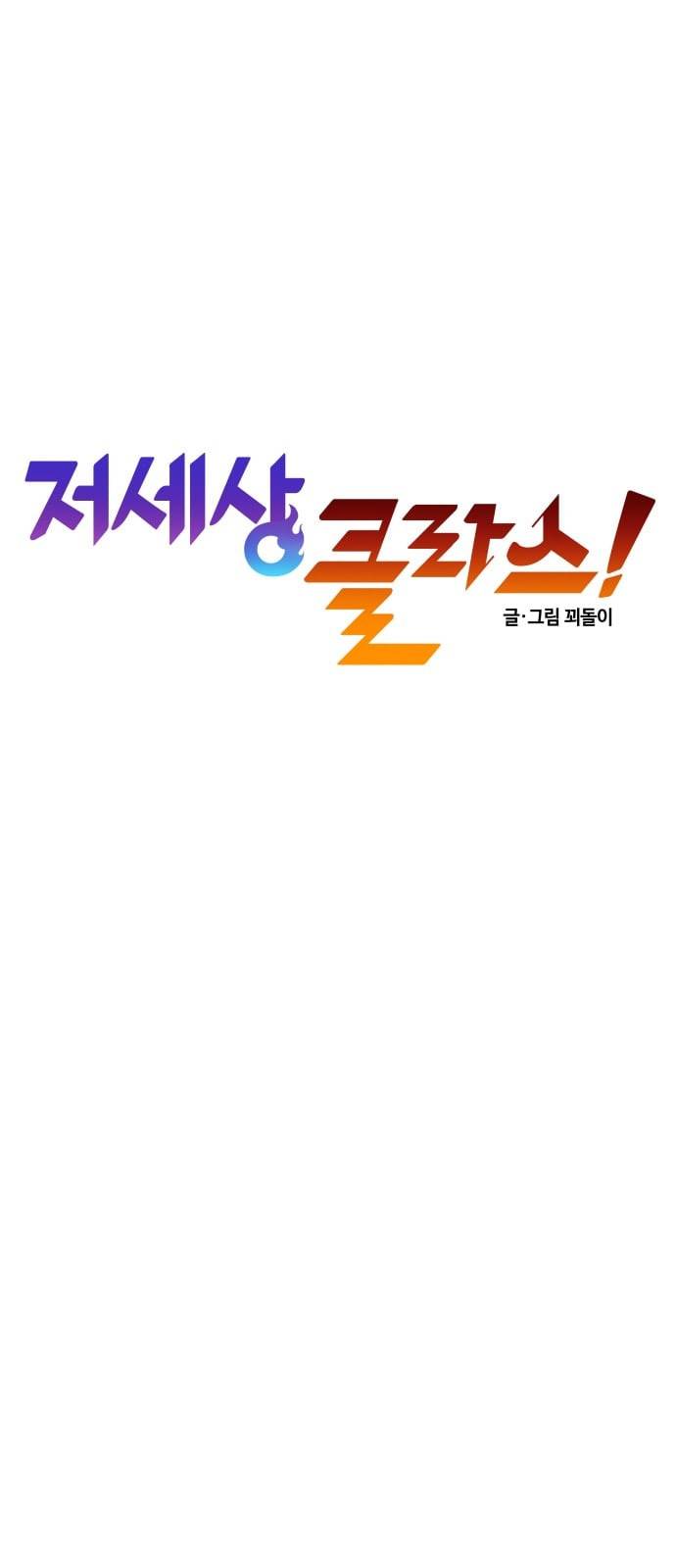저세상 클라스 34화 3