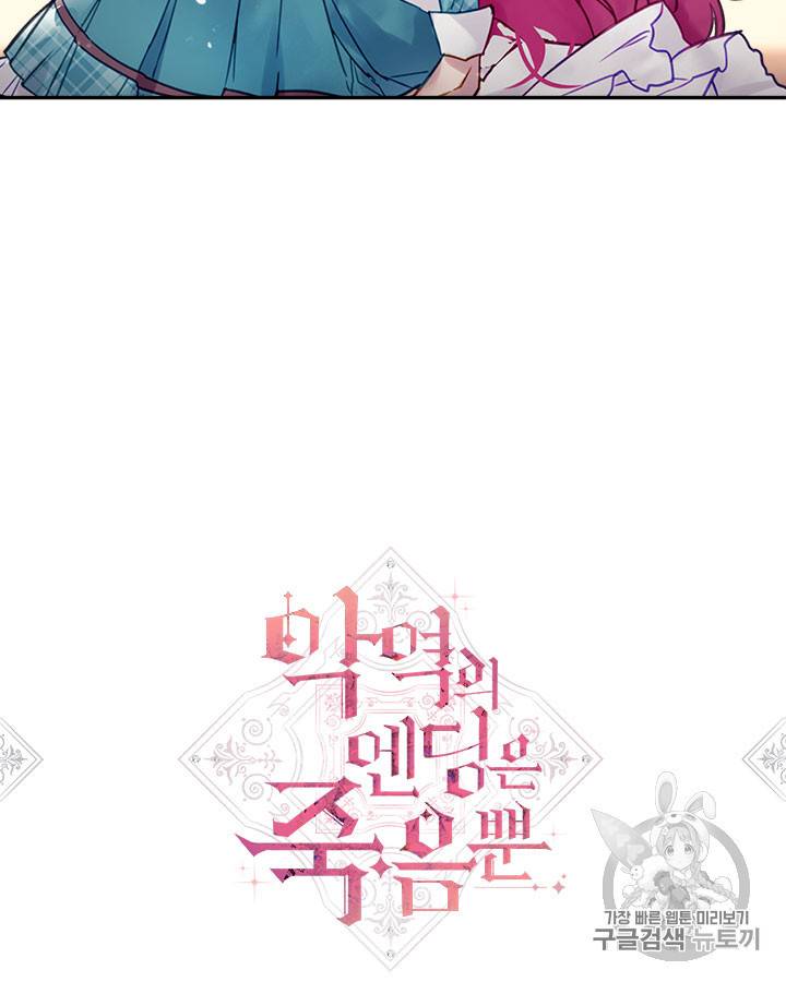 악역의 엔딩은 죽음뿐 32화 2