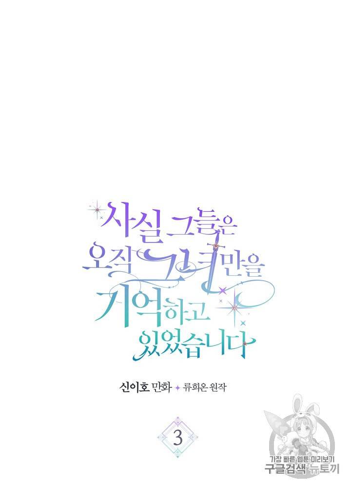 사실 그들은 오직 그녀만을 기억하고 있었습니다 3화 9