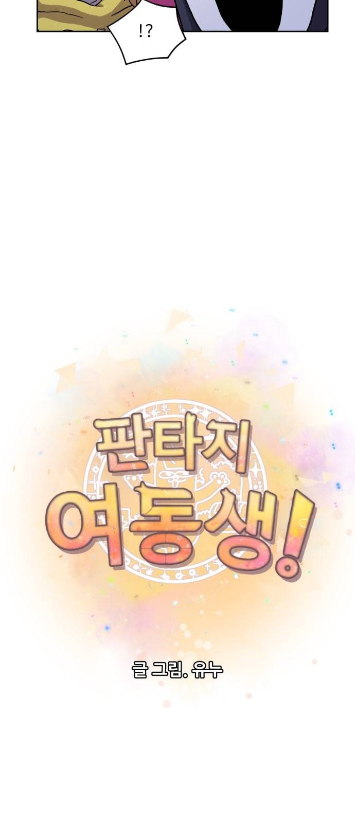 판타지 여동생 57화 5